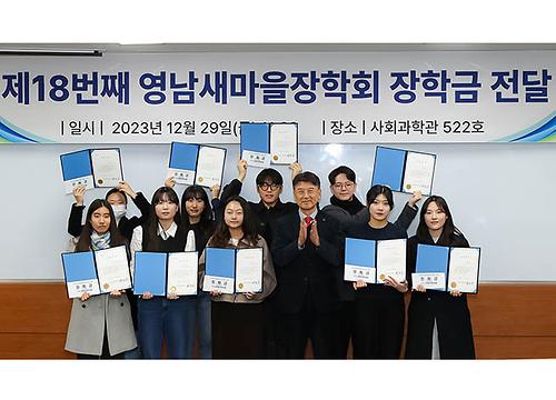 영남새마을장학회, 18년째 이어진 ‘후배사랑 장학금’