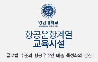 영남대학교 항공운항계열 교육시설, 글로벌 수준의 항공우주인 배출 특성화의 본산!
